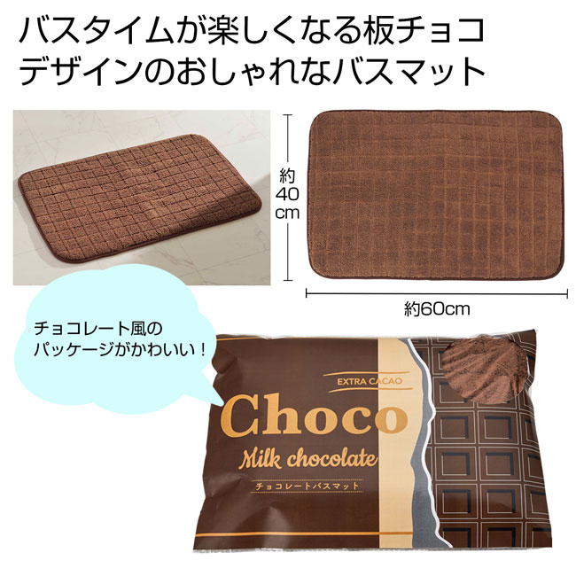 チョコレートバスマット（SNS-0700253）