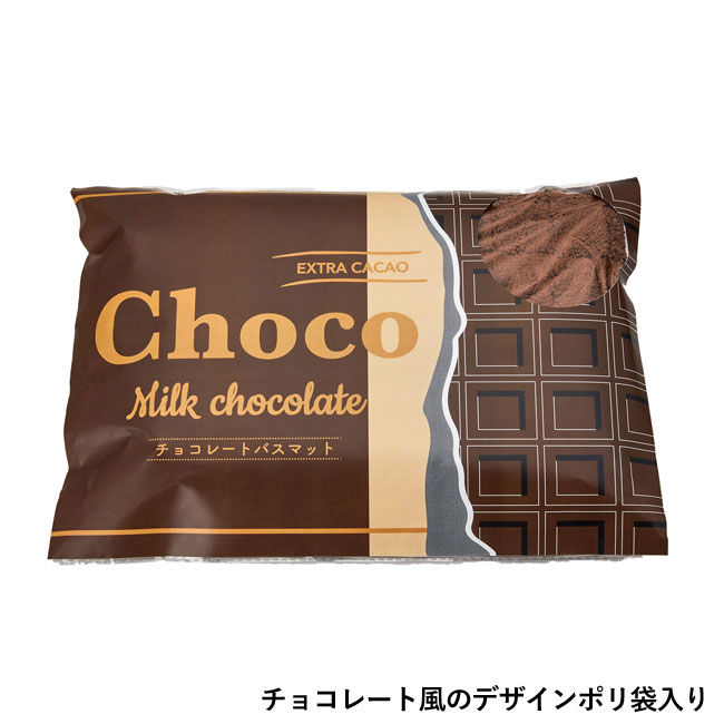 チョコレートバスマット（SNS-0700253）チョコレート風のデザインポリ袋入り