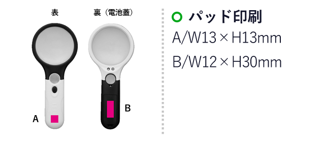 光る二刀流ルーペ（SNS-0700255）名入れ画像　パッド印刷：A/W13×H13mm　B/W12×H30mm