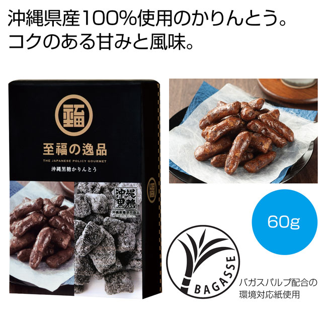 至福の逸品　沖縄黒糖かりんとう（SNS-0700260）