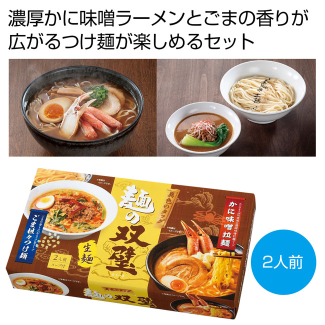 異色のタッグ　麺の双璧2人前（SNS-0700268）