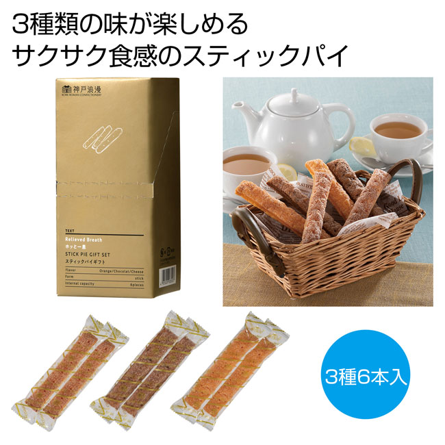 ホッと一息　スティックパイギフト（SNS-0700270）