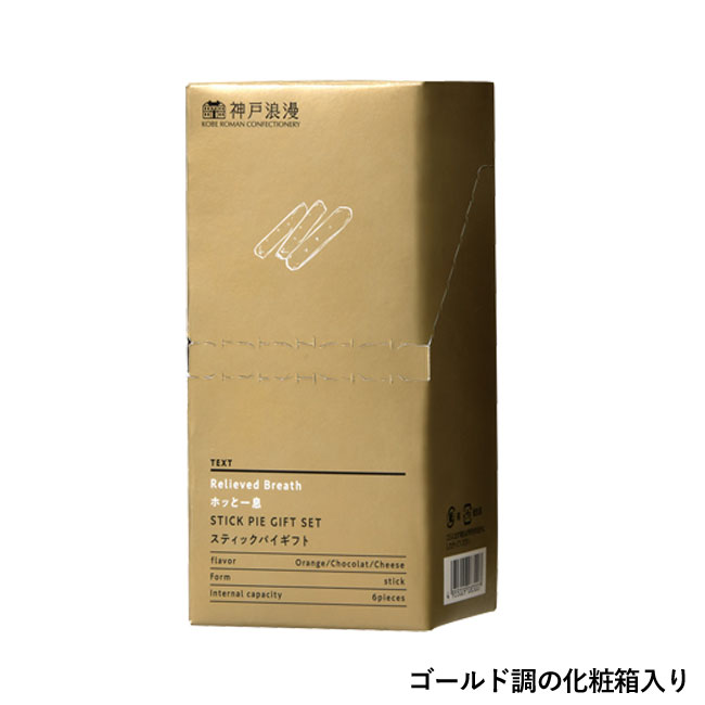 ホッと一息　スティックパイギフト（SNS-0700270）ゴールド調の化粧箱入り