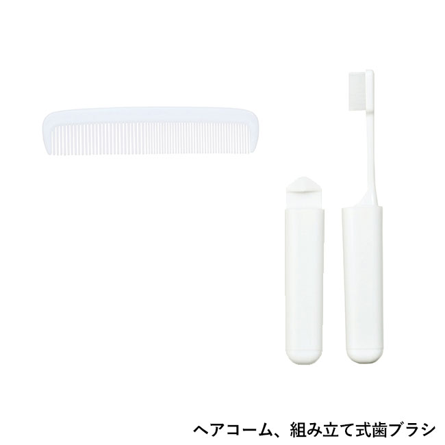 Withトラベル　マイアメニティセット（SNS-0700273）ヘアコーム・組立式歯ブラシ