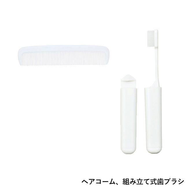 Withトラベル　マイアメニティセット（SNS-0700273）ヘアコーム・組立式歯ブラシ