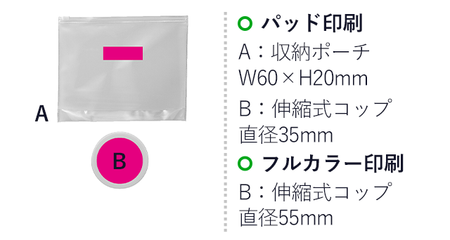 Withトラベル　マイアメニティセット（SNS-0700273）名入れ画像　パッド印刷：A:収納ポーチ　W60×H20mm　B：伸縮式コップ　直径35mm　フルカラー印刷 　直径55mm