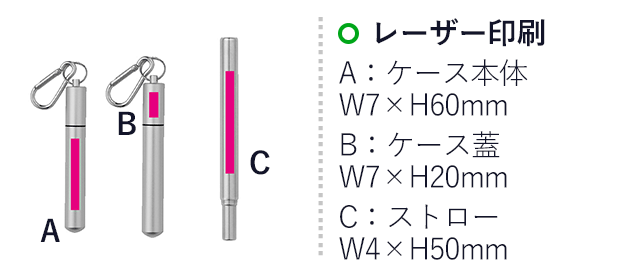 携帯便利なステンレスストローセット（SNS-0700276）名入れ画像　：シルク印刷W15×H60mm　