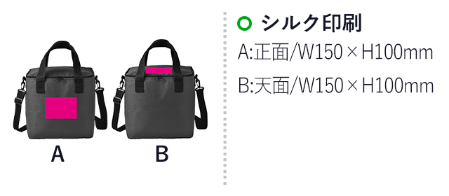 ピクニック保冷温バッグ1個（SNS-0700282）名入れ画像　シルク印刷　A：正面 W150×H100mm　B：天面 W150×H100mm