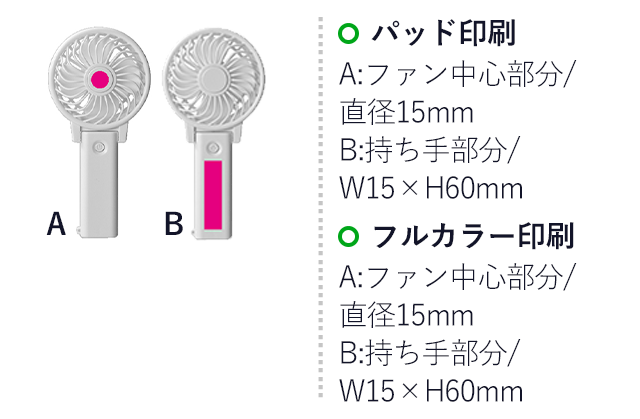 2WAYカラフルハンディーファン（SNS-0700283）名入れ画像　　A：ファン中心部分 パッド印刷/直径15mm　フルカラー印刷/直径15mm　B：持ちて部分 パッド印刷/W15×H60mm　フルカラー印刷/W15×H60mm