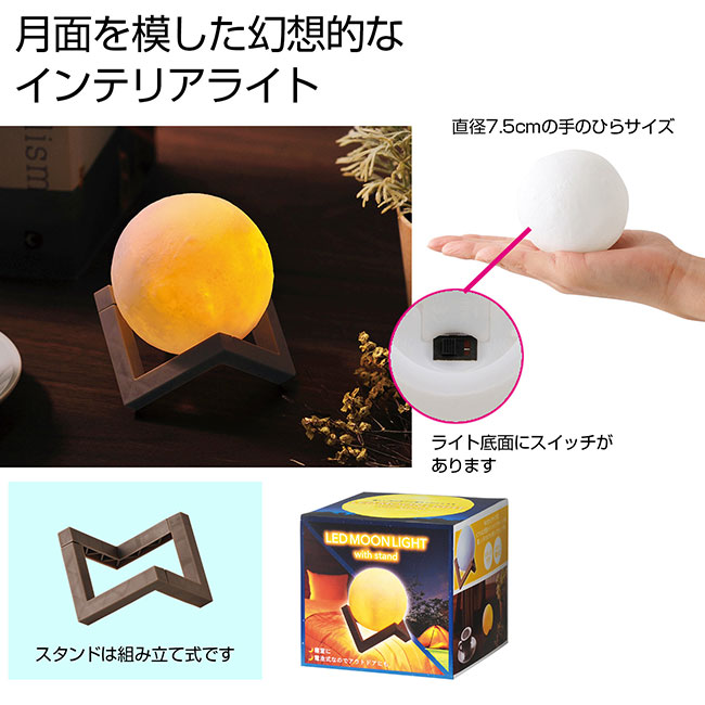 スタンド付きLEDムーンライト(SNS-0700288)|名入れプリント スタンド付きLEDムーンライト(SNS-0700288)|名入れプリント