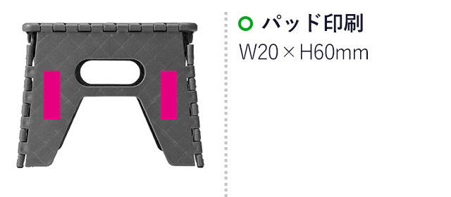 折りたたみステップ　1個（SNS-0700289）名入れ画像　パッド印刷　W20×H60mm