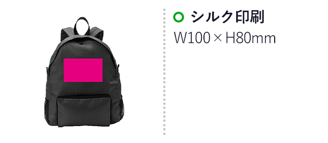 軽快軽量　携帯リュックサック（SNS-0700294）名入れ画像　シルク印刷　W100×H80mm