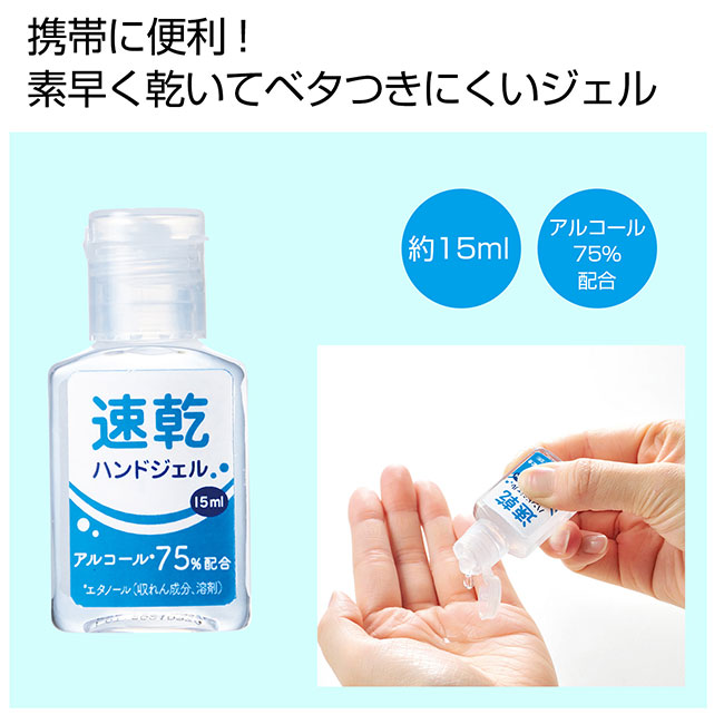 速乾ハンドジェル15ml（SNS-0700295）