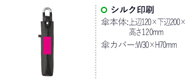 かばんにかけられる折りたたみ傘（SNS-0700299）名入れ画像　シルク印刷 傘本体：上辺120×下辺200×高さ120mm　傘カバー　W30×H70mm