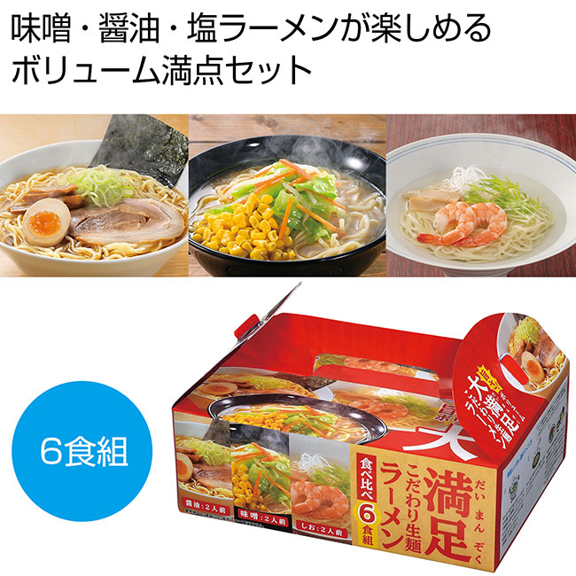 大満足　こだわり生ラーメン食べ比べ6食組（SNS-0700301）