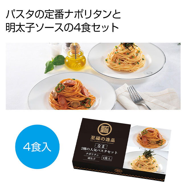 至福の逸品　2種の人気パスタセット4食入（SNS-0700305）