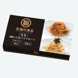 至福の逸品　2種の人気パスタセット4食入