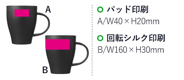 ザ・マグ（コーヒーグランド配合）＃sustainable（SNS-0700312）名入れ画像　パッド印刷：A/W40×H20mm　回転シルク印刷：B/W160×H30mm