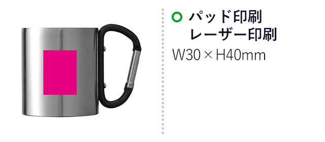 アウトドア　カラビナマグカップ1個（SNS-0700316）名入れ画像　パッド印刷・レーザー印刷：W30×H40mm