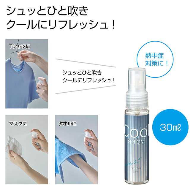 クールスプレー30ml（SNS-0700318）