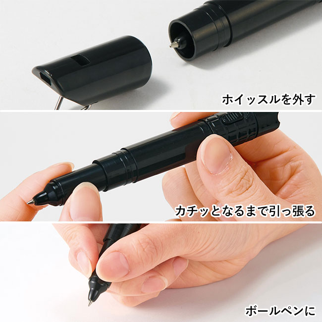 備えて安心　ホイッスル付きボールペン（SNS-0700324）ホイッスルを外す/カチッとなるまで引っ張る/ボールペンに