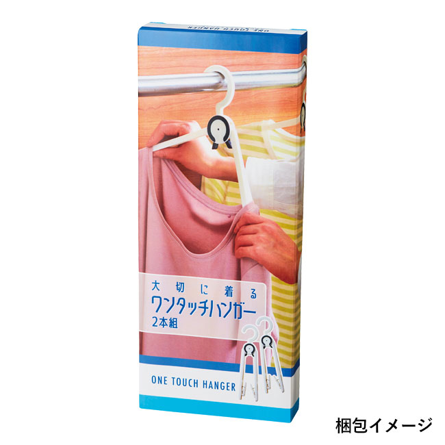 大切に着るワンタッチハンガー2本組（SNS-0700331）中央の突起をつまむとアームが閉じます