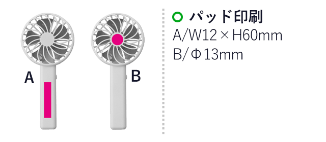 ポータブルハンディファン（SNS-0700335）名入れ画像　パッド印刷：A/W12×H60mm　B/Φ13mm