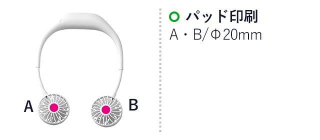 ツインネックファン（SNS-0700336）名入れ画像　パッド印刷：A・B/Φ20mm