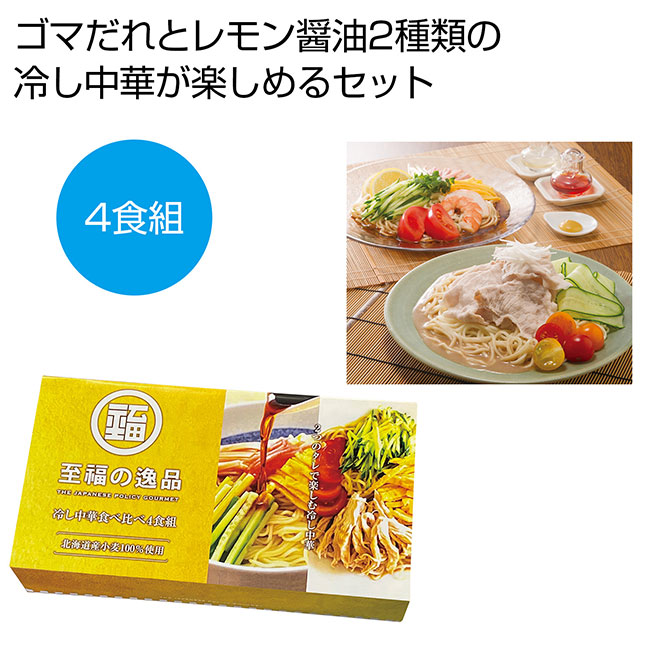 至福の逸品　冷し中華食べ比べ4食組（SNS-0700342）