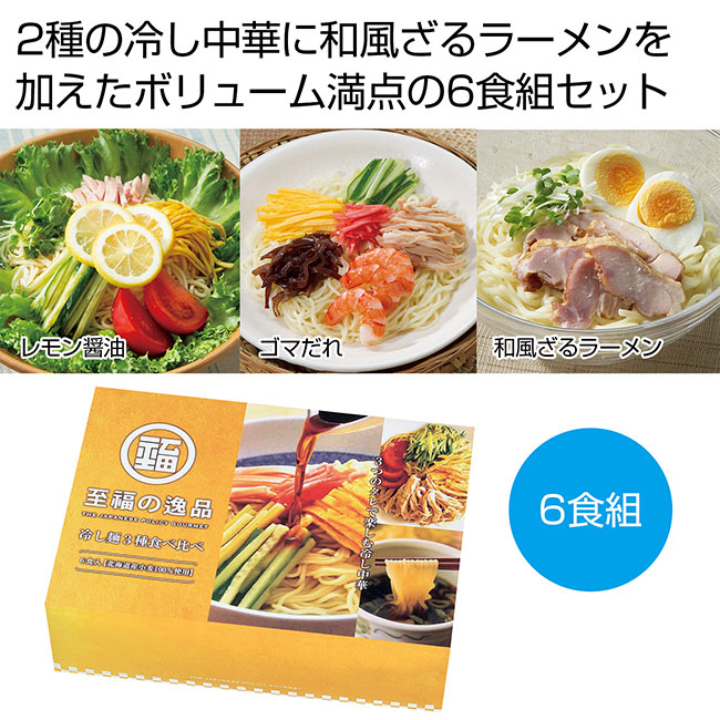 至福の逸品　冷し麺３種食べ比べ6食組（SNS-0700343）