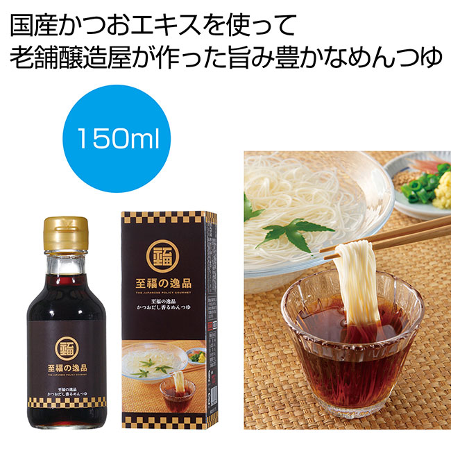 至福の逸品　かつおだし香るめんつゆ150ml（SNS-0700346）