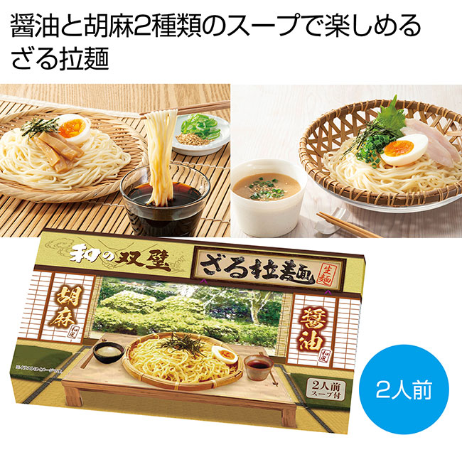 和の双璧　ざる拉麺2人前（SNS-0700347）