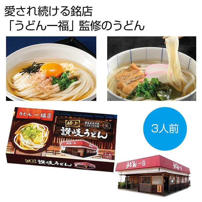 銘店「うどん一福」監修　極上讃岐うどん3人前（SNS-0700348）