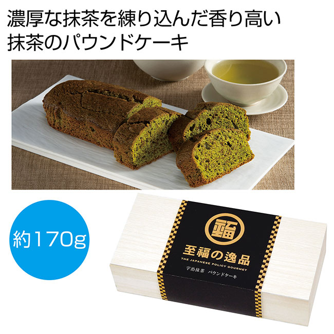 至福の逸品　宇治抹茶パウンドケーキ（SNS-0700349）