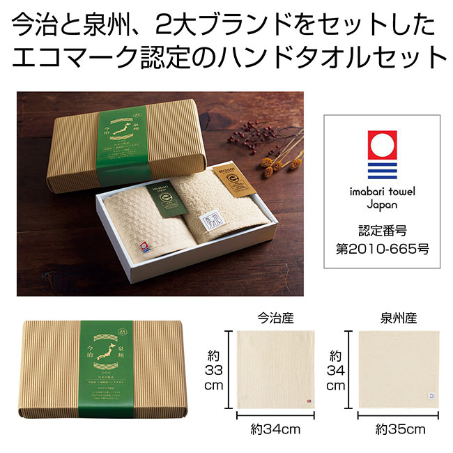 今治産＆泉州産ハンドタオルセット【エコマーク認定】（SNS-0700355）