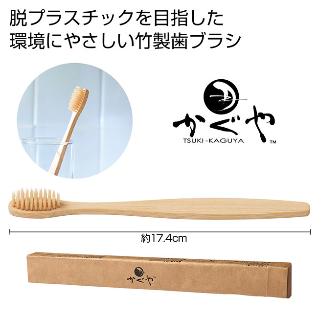 月かぐや　竹製歯ブラシ（SNS-0700364）