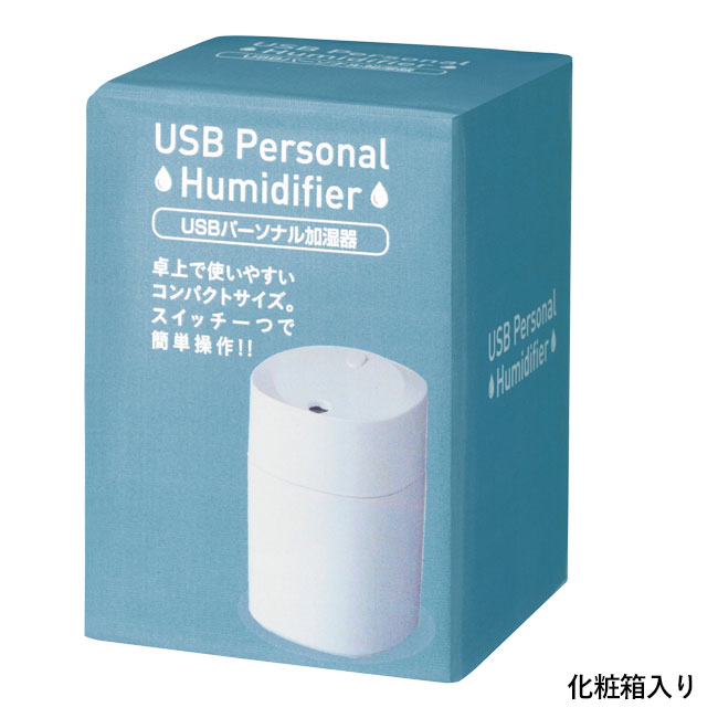 ＵＳＢパーソナル加湿器１５０ｍｌ（SNS-0700365）化粧箱入り