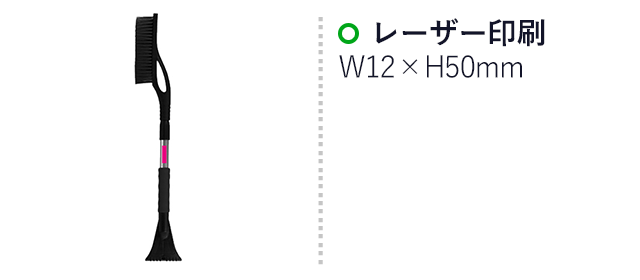 二刀流スノーブラシ（SNS-0700366）名入れ画像　名入れ範囲：レーザー印刷　W12×H50mm