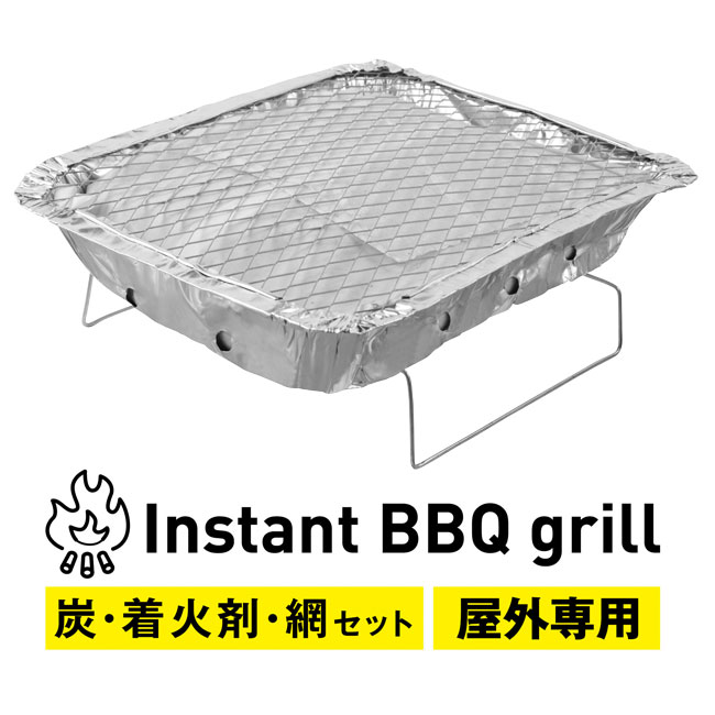 インスタントＢＢＱグリル（SNS-0700368）炭・着火剤・網セット