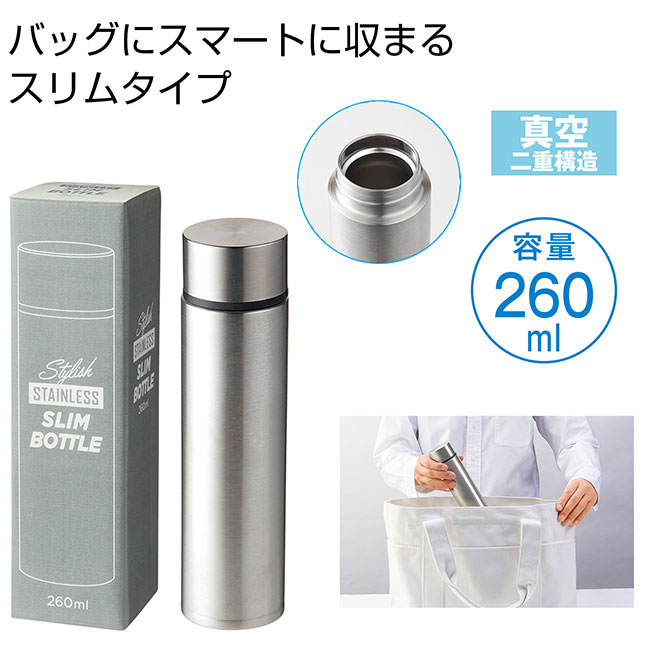 スタイリッシュ真空ステンレススリムボトル２６０ｍｌ（SNS-0700382）