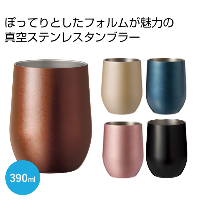 真空ステンレスサーモタンブラー３９０ｍｌ１個【一部カラー在庫なし】（SNS-0700383）