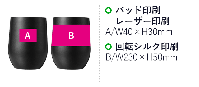 真空ステンレスサーモタンブラー３９０ｍｌ１個（SNS-0700383）名入れ画像　名入れ範囲：パッド印刷/レーザー印刷　A:W40×H30mm　回転シルク印刷　B:W230×H50mm