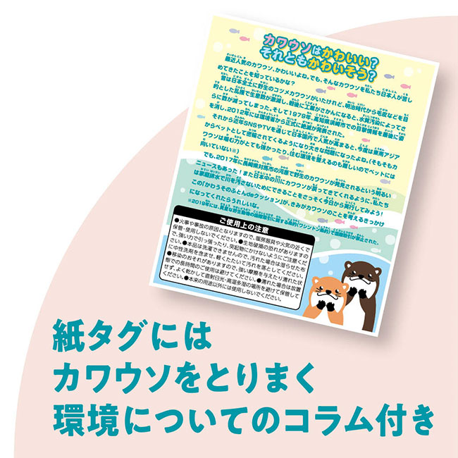 かわうそのふとんｄｅクッション（SNS-0700384）紙タグにはコラム付き