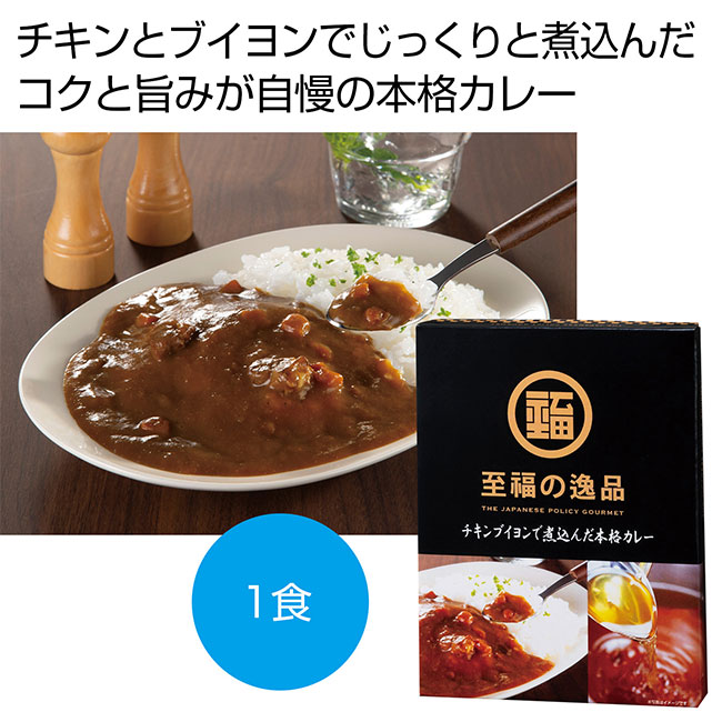 至福の逸品　チキンブイヨンで煮込んだ本格カレー１食（SNS-0700387）