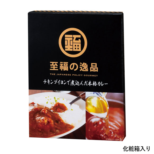 至福の逸品　チキンブイヨンで煮込んだ本格カレー１食（SNS-0700387）化粧箱入り