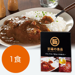 至福の逸品　チキンブイヨンで煮込んだ本格カレー１食