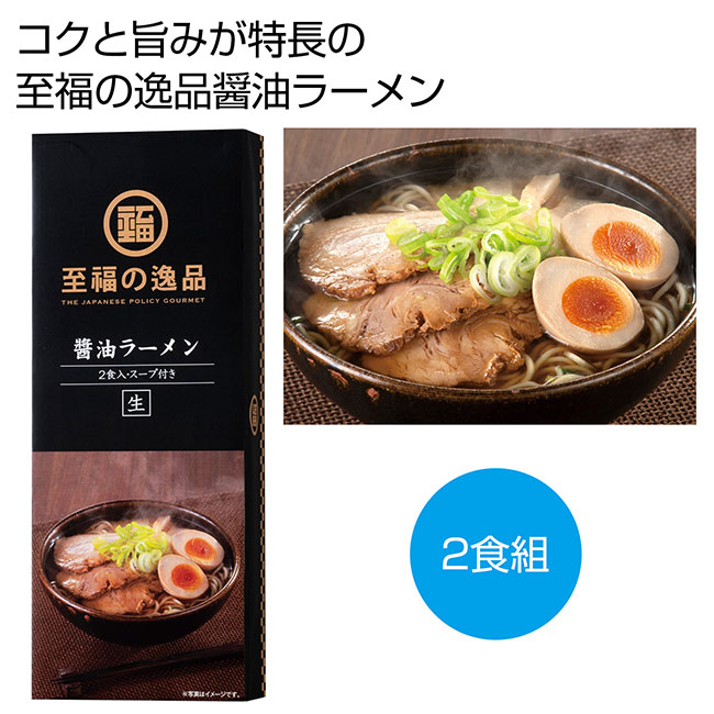 至福の逸品　醤油ラーメン2食 品番：SNS-0700388イメージ