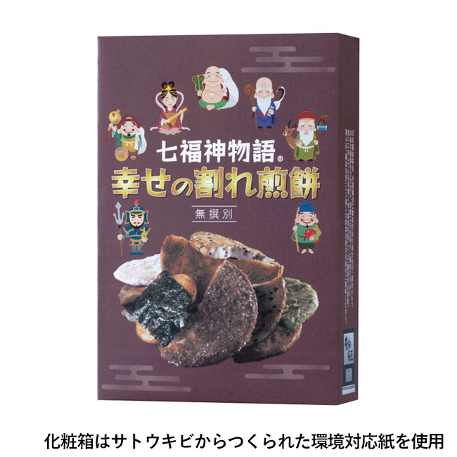 七福神物語幸せの割れ煎餅（SNS-0700390）化粧箱はサトウキビから作られた環境対応紙を使用