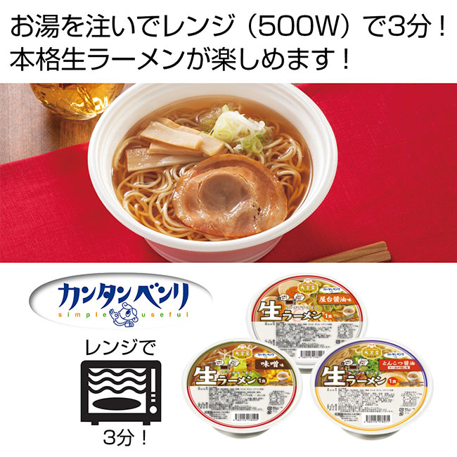 カンタンベンリ　レンジでチンする本格生ラーメン１個（SNS-0700392）