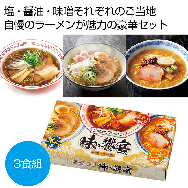 ご当地ラーメン　味の饗宴３食組（SNS-0700393）